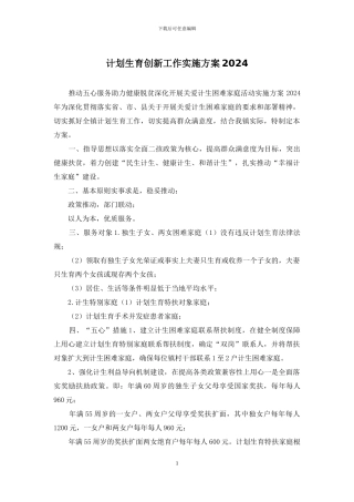 计划生育创新工作实施方案2024
