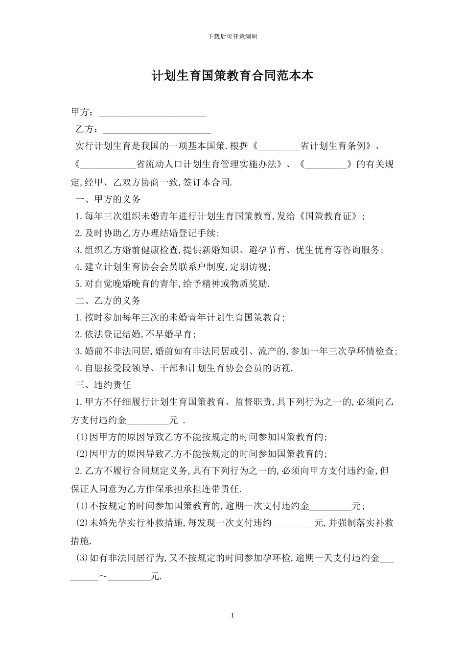 计划生育国策教育合同范本最新版_第1页