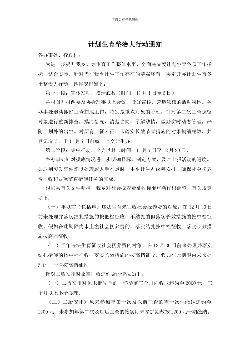 计划生育整治大行动通知_第1页