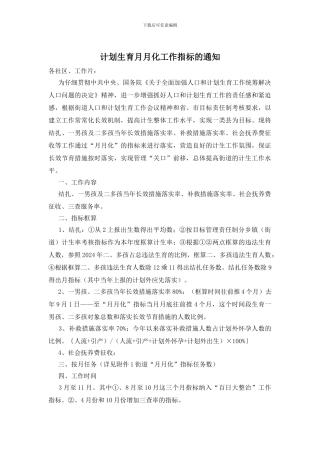 计划生育月月化工作指标的通知