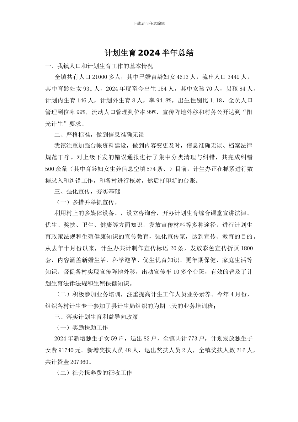 计划生育2024半年总结_第1页