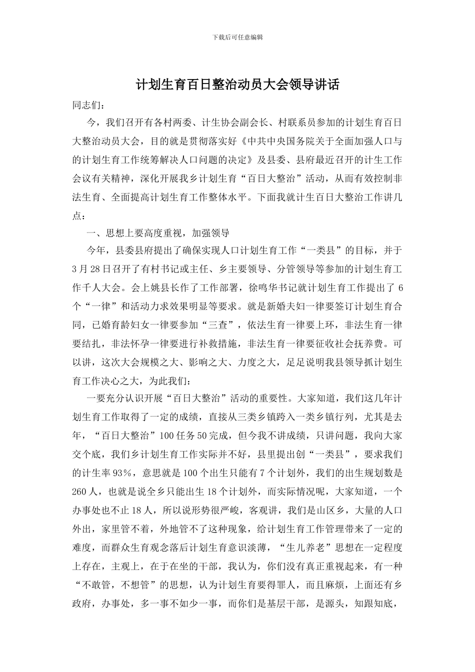 计划生育百日整治动员大会领导讲话_第1页