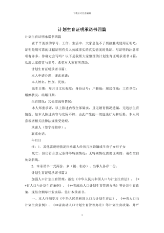 计划生育证明承诺书四篇