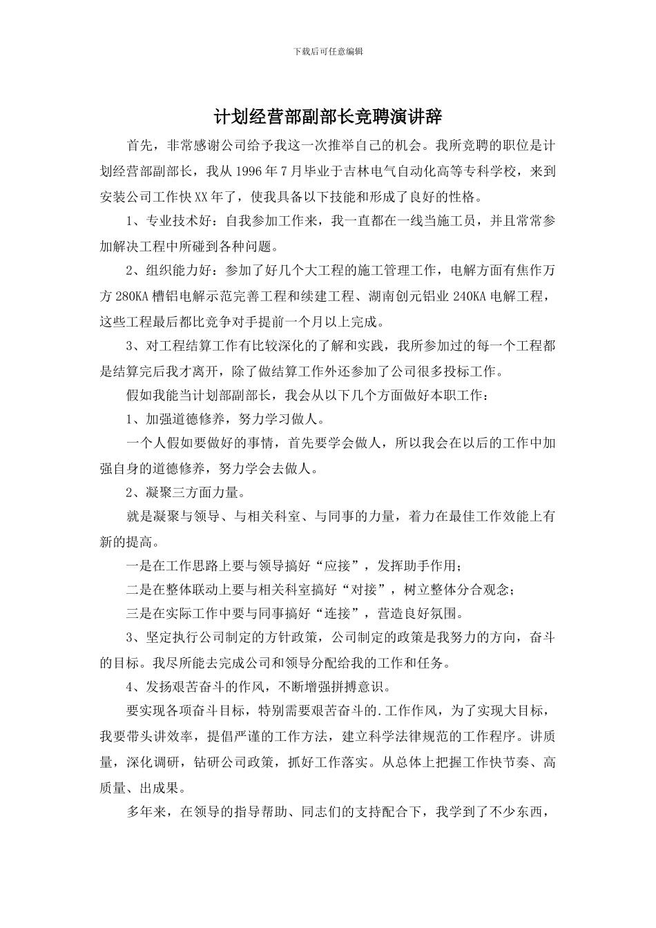 计划经营部副部长竞聘演讲辞_第1页