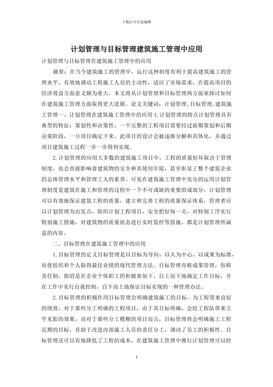 计划管理与目标管理建筑施工管理中应用_第1页