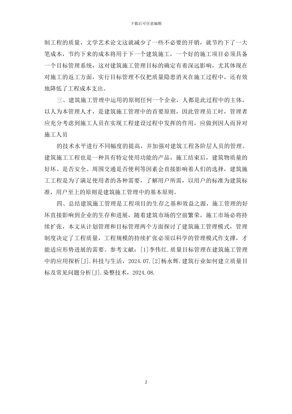 计划管理与目标管理建筑施工管理中应用_第2页