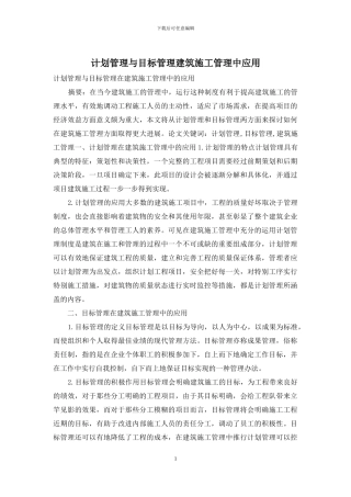 计划管理与目标管理建筑施工管理中应用