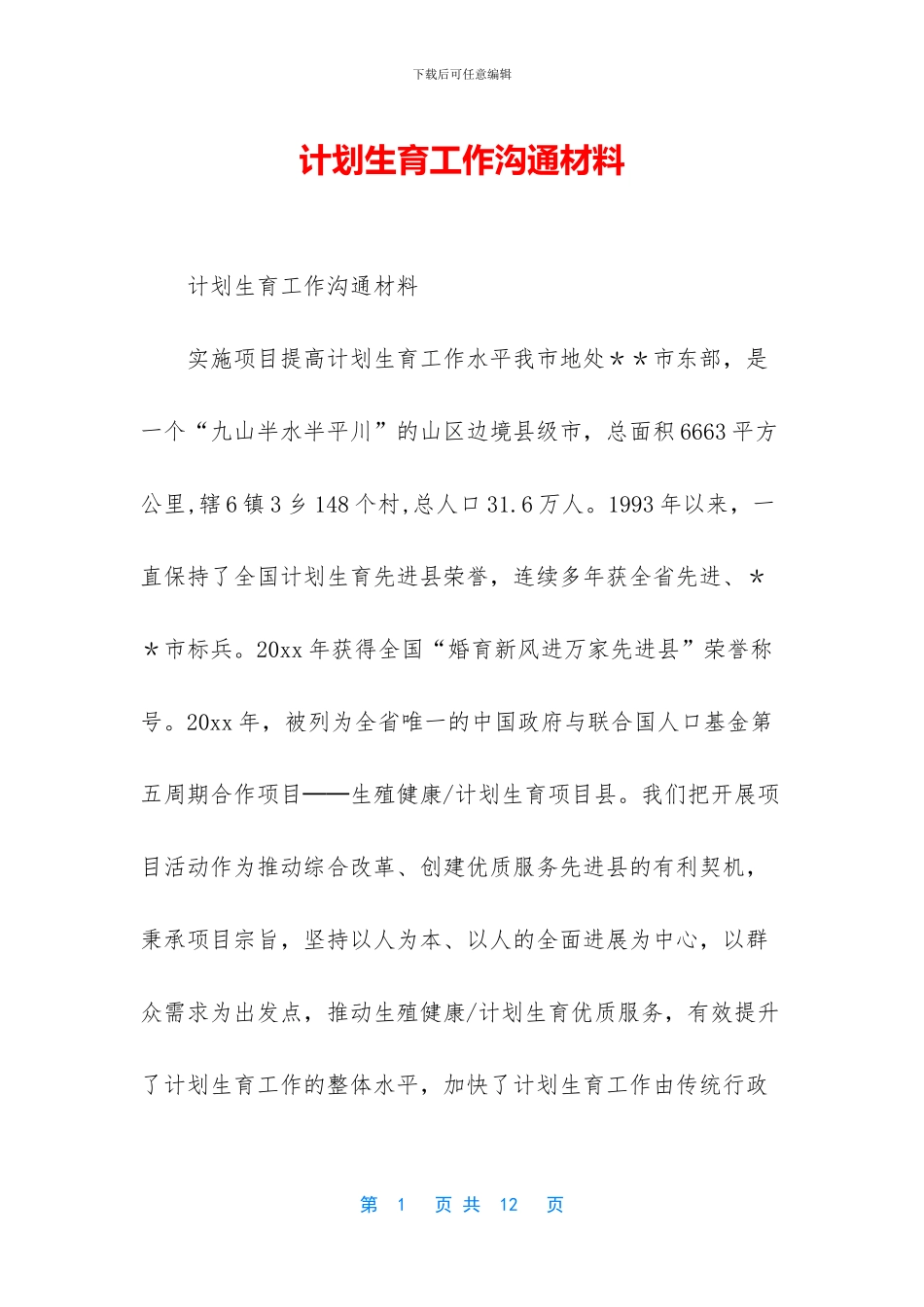 计划生育工作交流材料_第1页