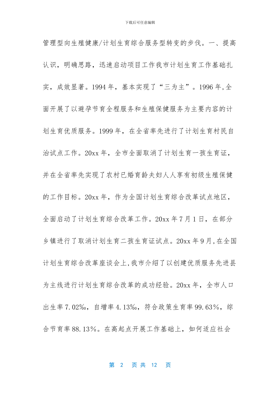 计划生育工作交流材料_第2页