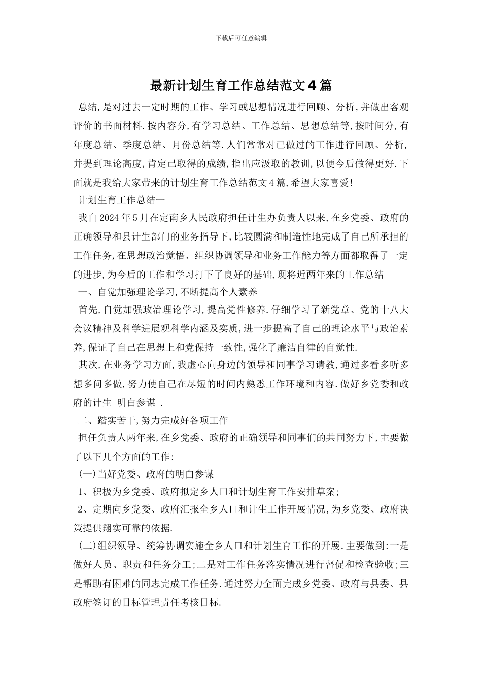 计划生育工作总结范文4篇_第1页