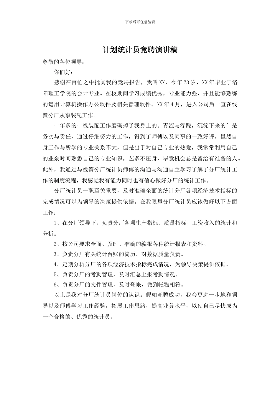 计划统计员竞聘演讲稿_第1页