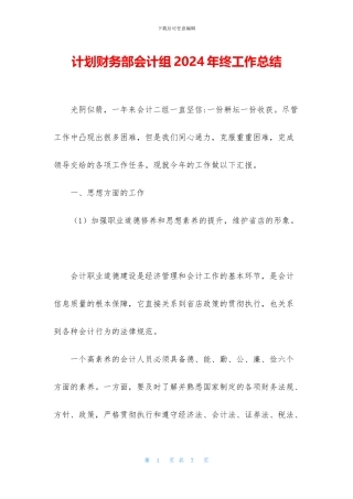 计划财务部会计组2024年终工作总结