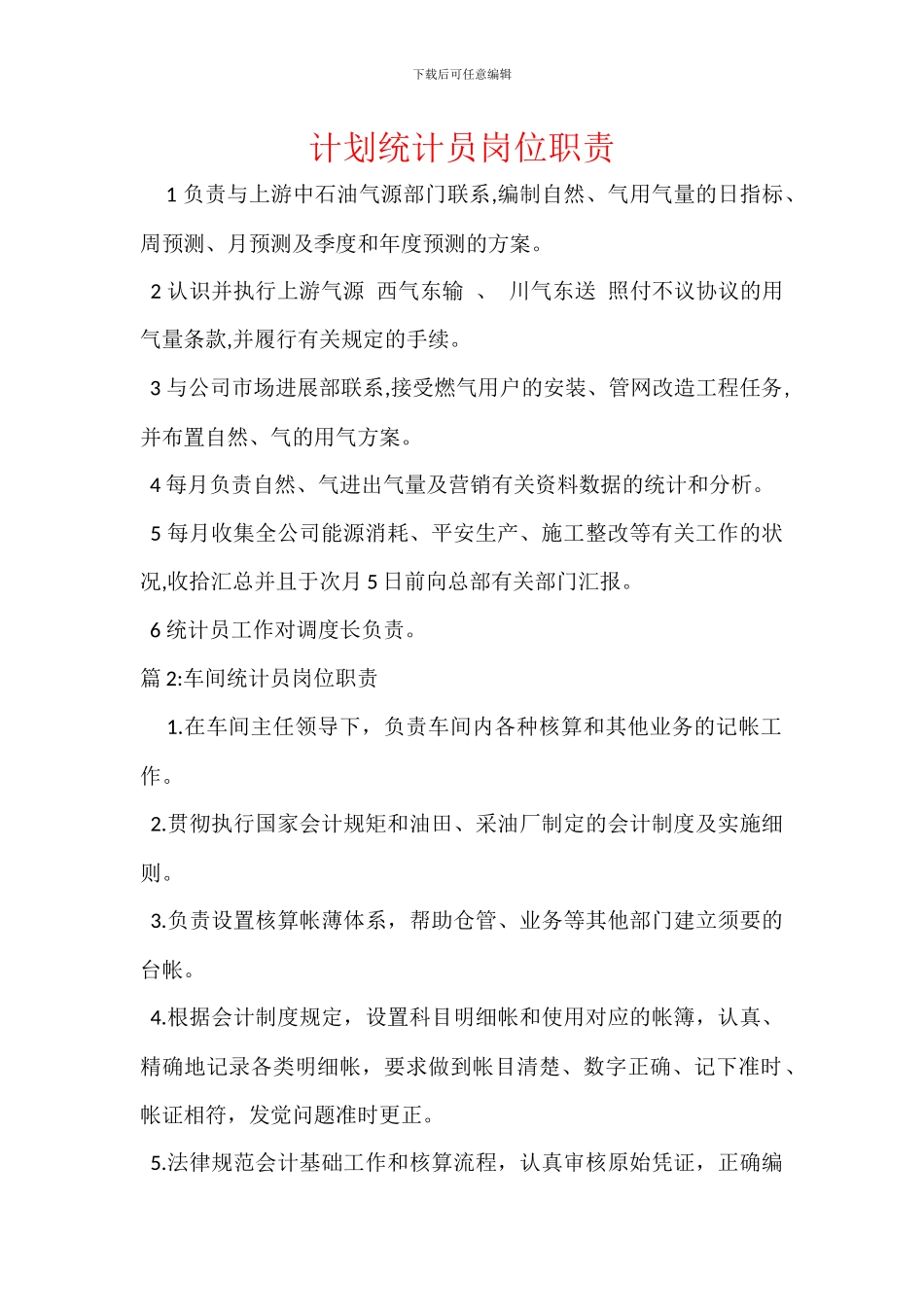 计划统计员岗位职责_第1页