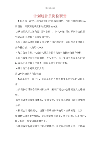 计划统计员岗位职责