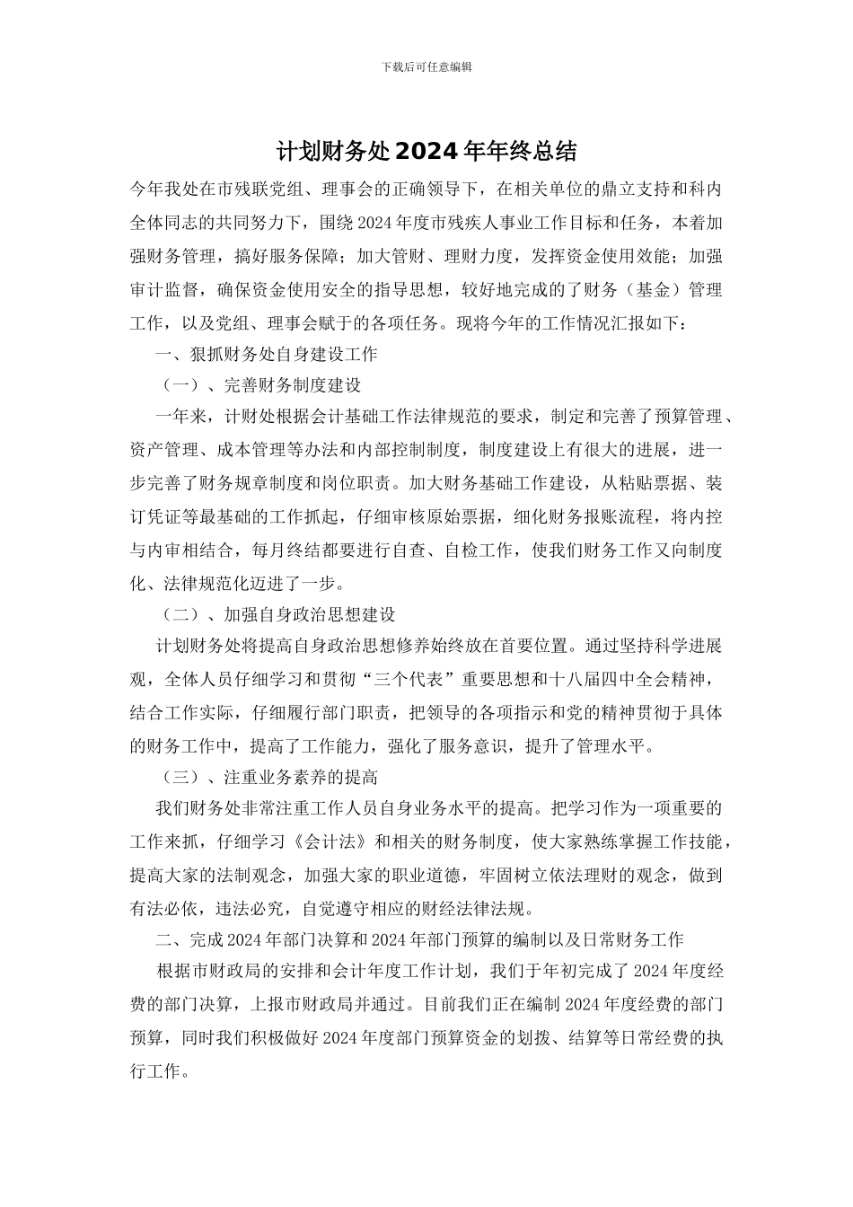 计划财务处2024年年终总结_第1页