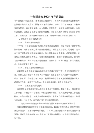 计划财务处2024年年终总结