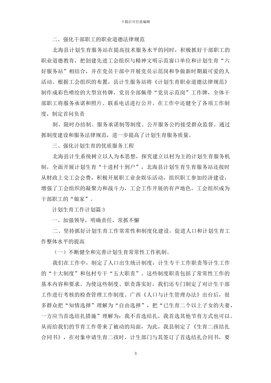 计划生育工作计划范文合集_第3页