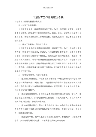 计划生育工作计划范文合集