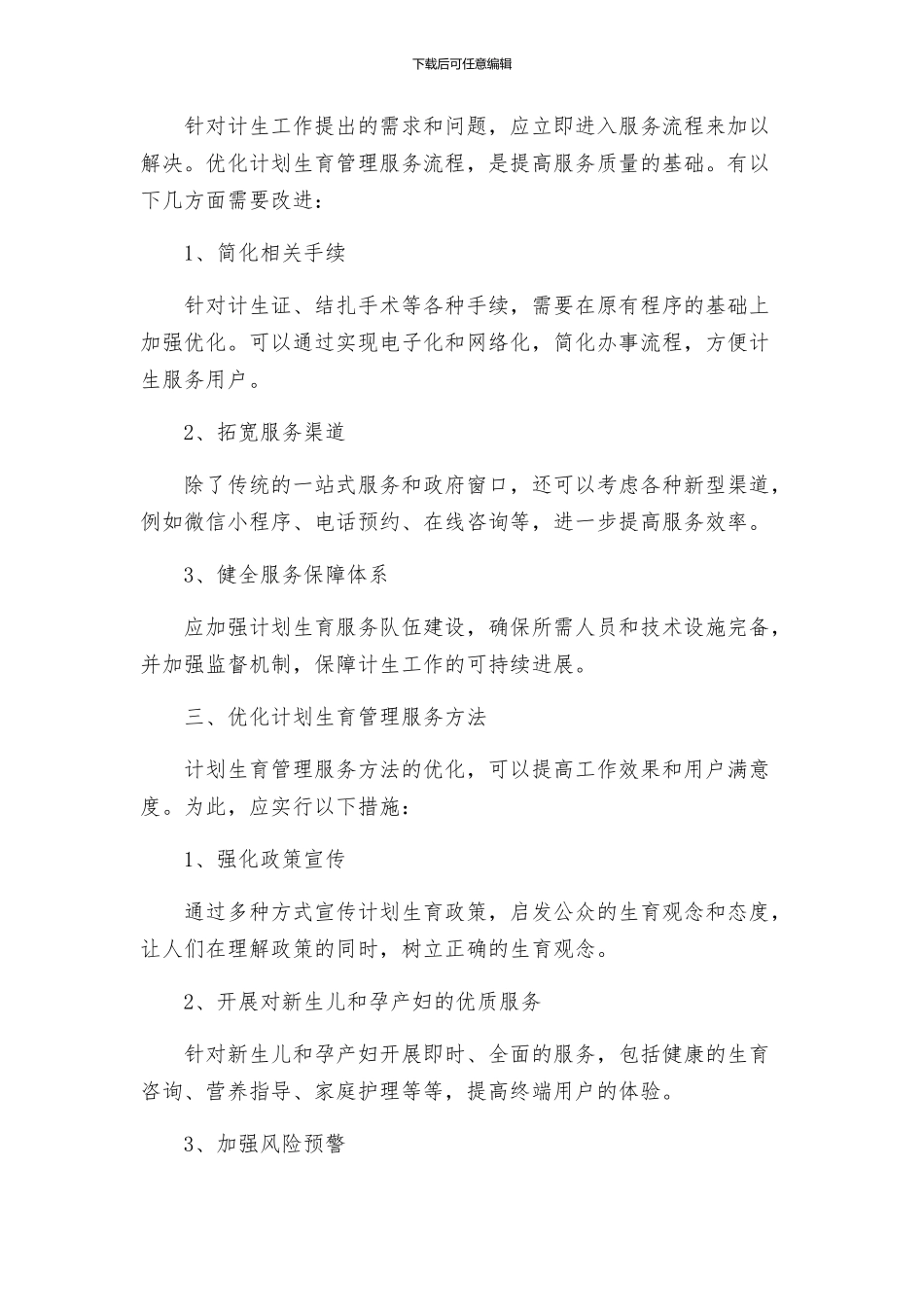 计生委强化管理服务方案_第2页