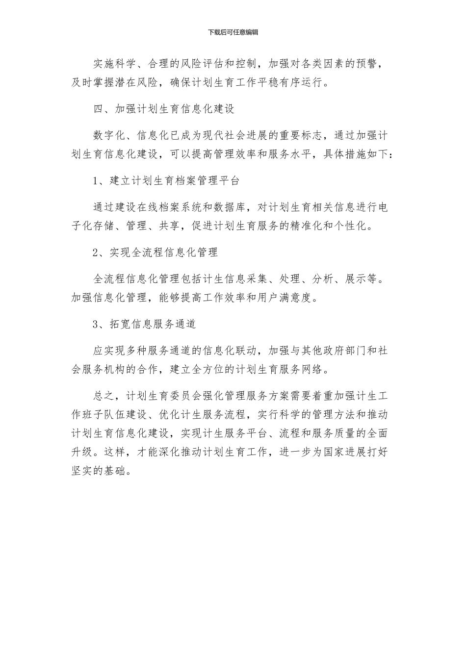 计生委强化管理服务方案_第3页