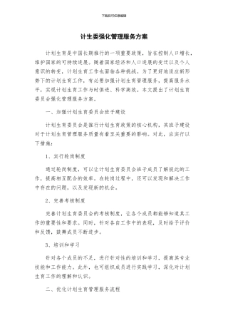 计生委强化管理服务方案