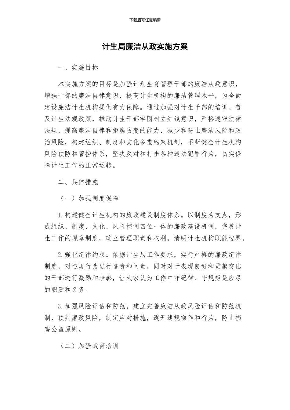 计生局廉洁从政实施方案_第1页