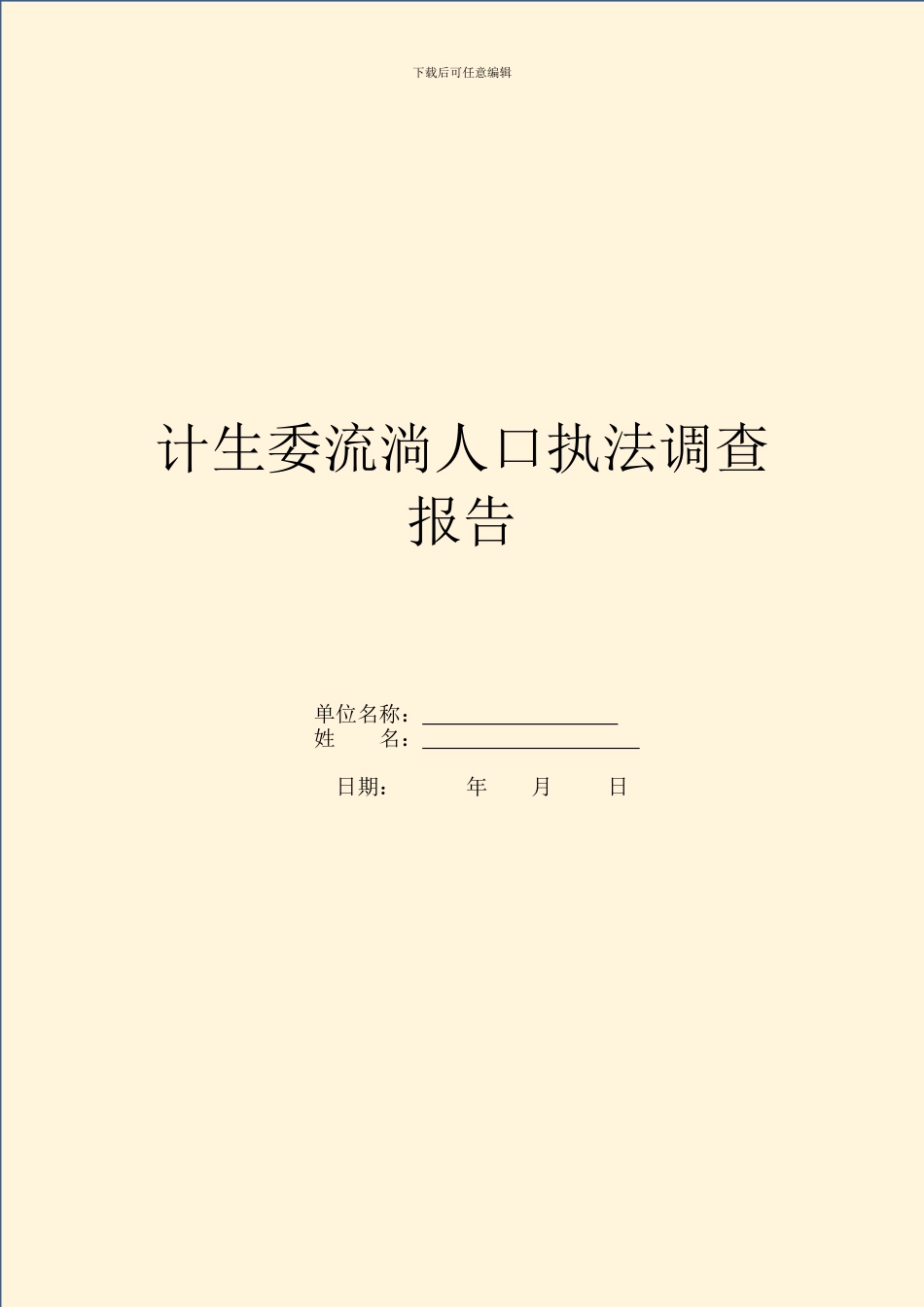 计生委流动人口执法调查报告_第1页