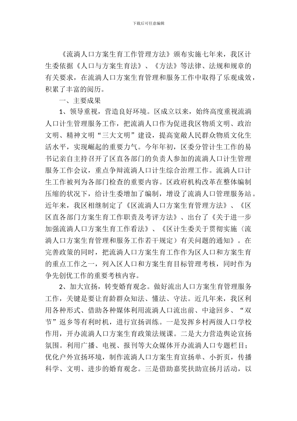 计生委流动人口执法调查报告_第2页