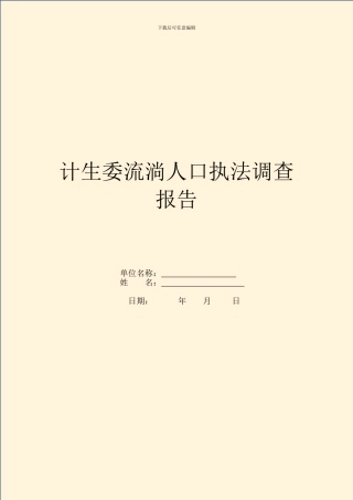计生委流动人口执法调查报告