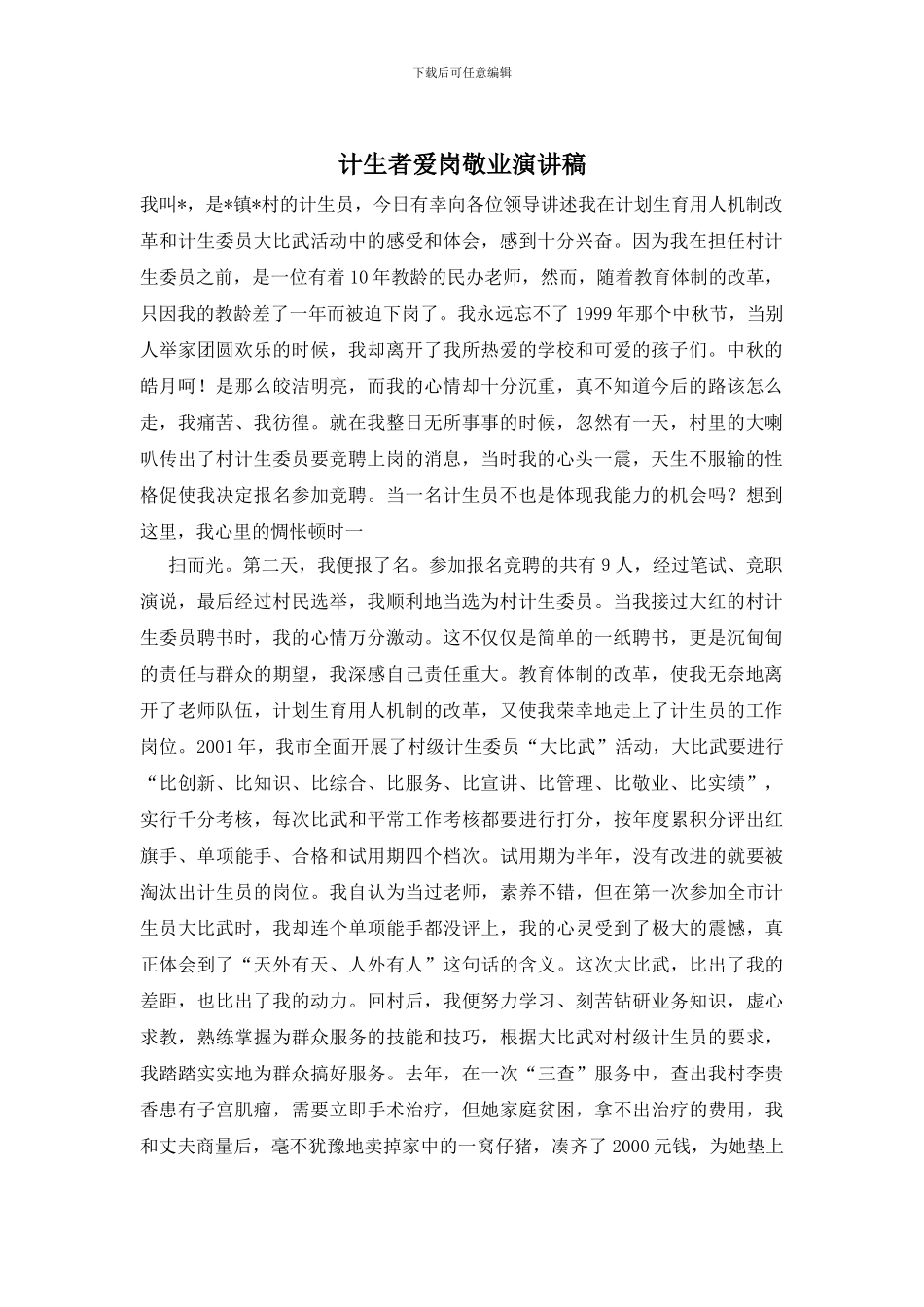 计生者爱岗敬业演讲稿_第1页