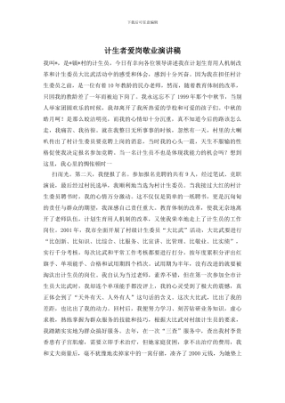 计生者爱岗敬业演讲稿