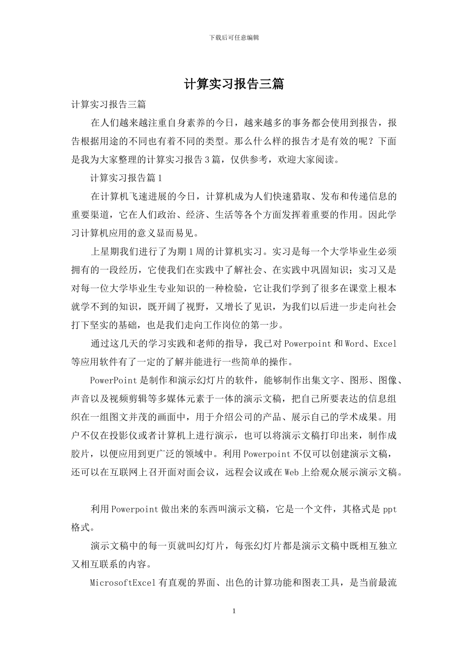 计算实习报告三篇_第1页