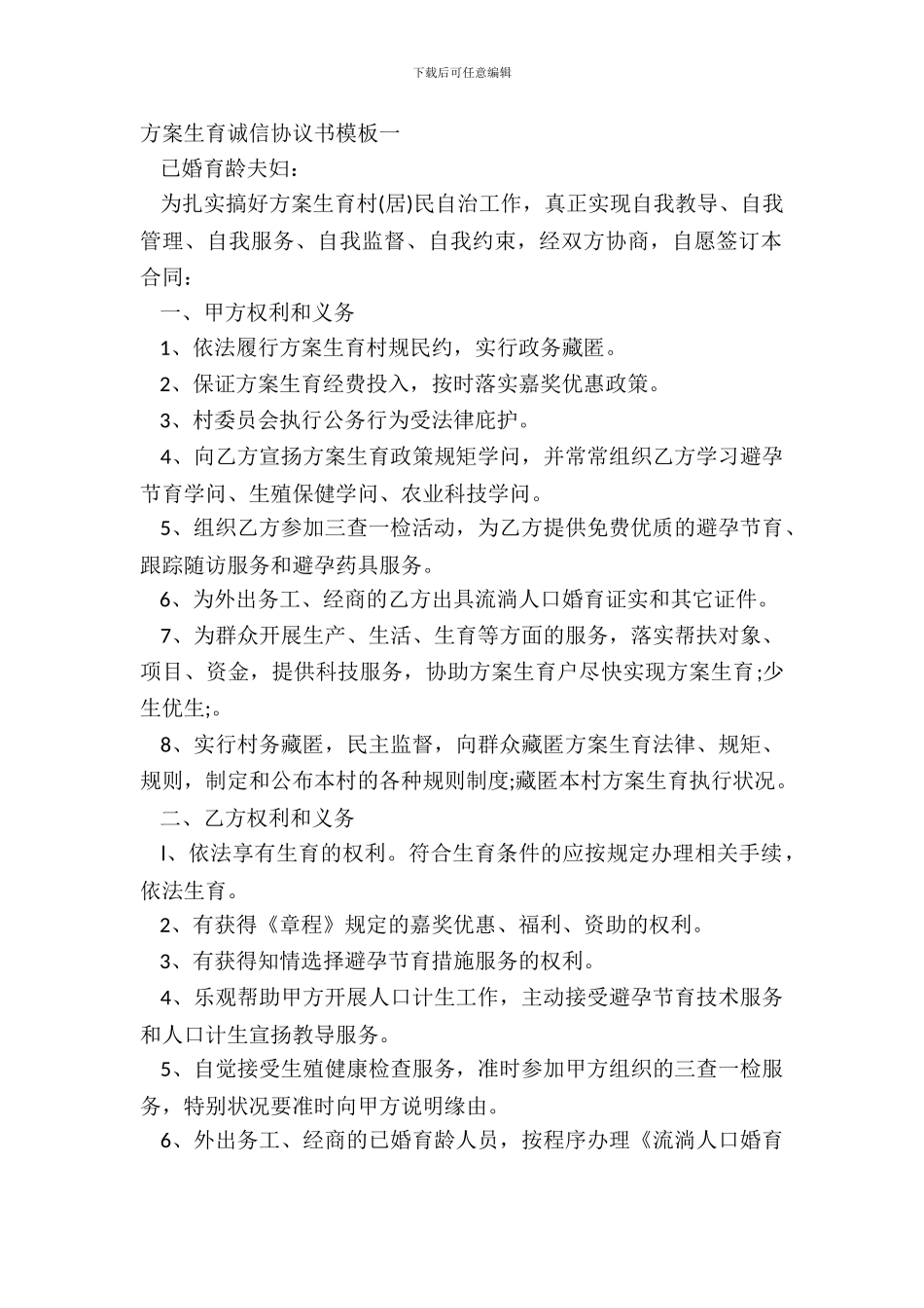 计划生育诚信协议书模板一_第2页
