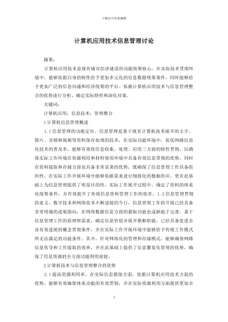 计算机应用技术信息管理研究