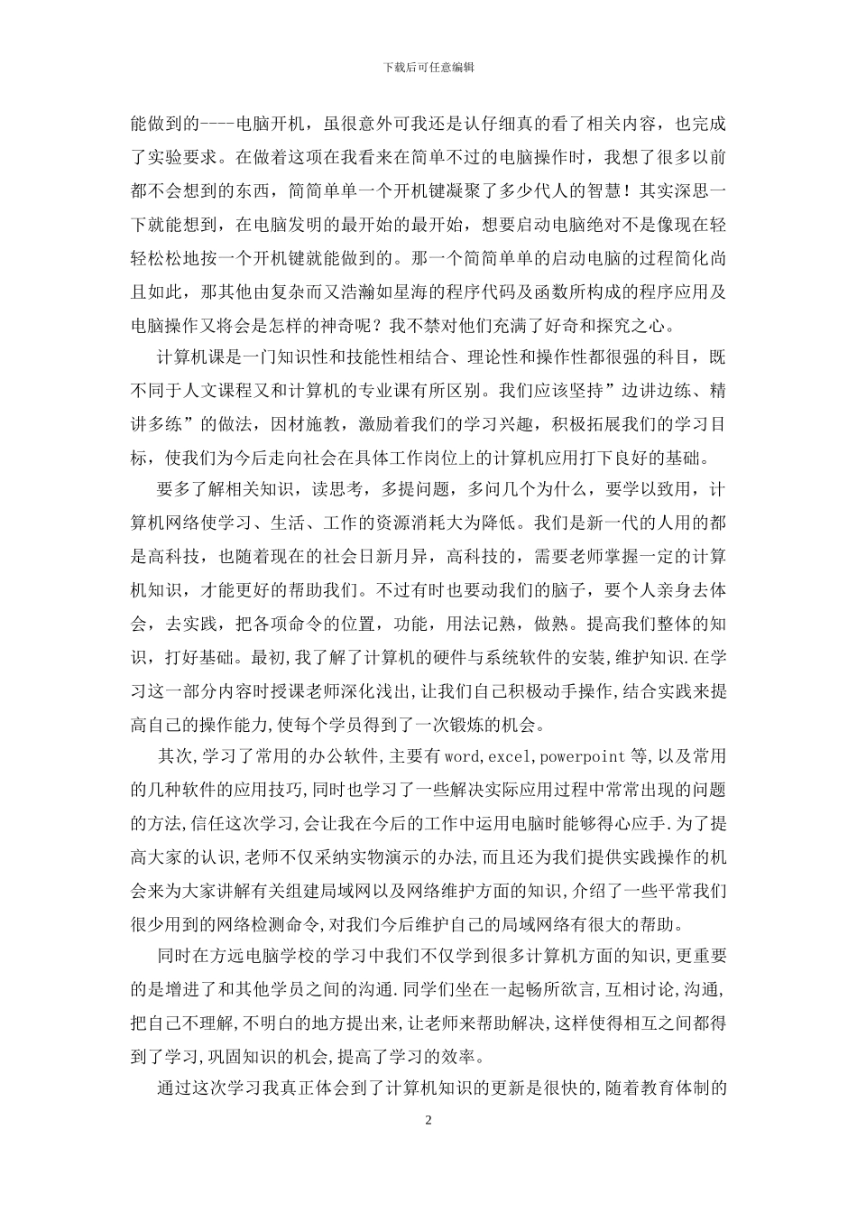 计算机应用基础课程学习体会_第2页