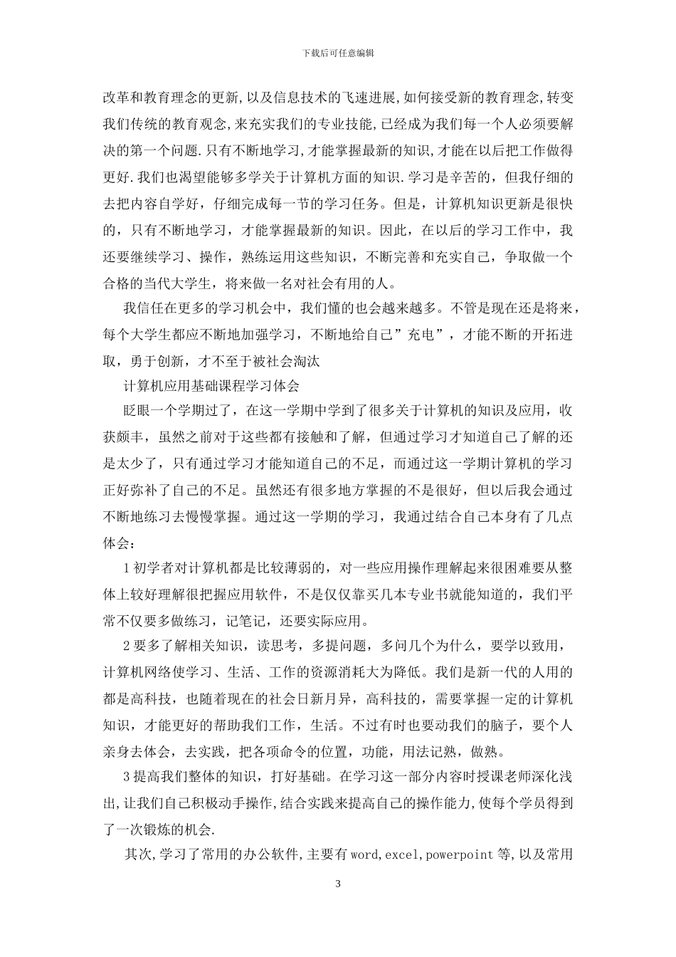 计算机应用基础课程学习体会_第3页