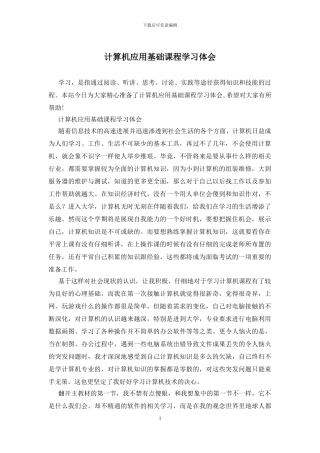 计算机应用基础课程学习体会