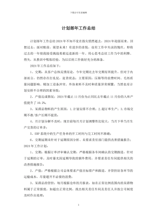 计划部年工作总结