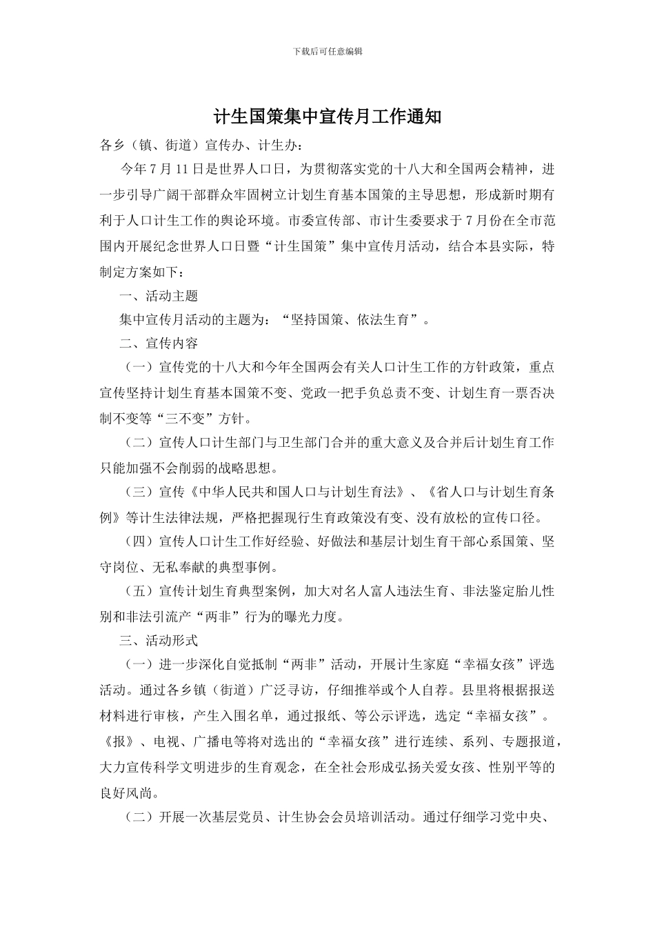 计生国策集中宣传月工作通知_第1页