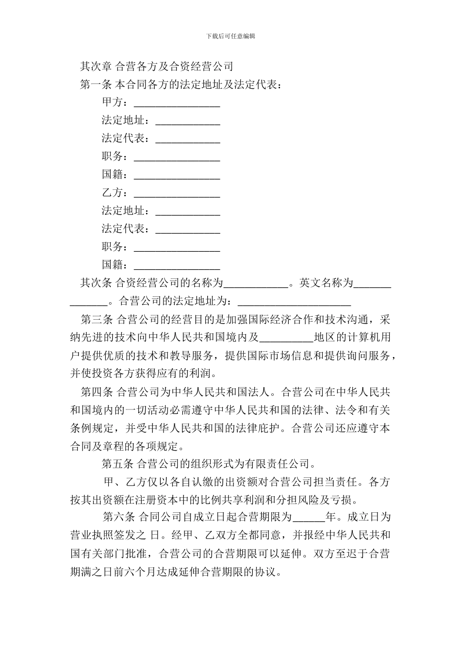 计算机技术及服务合资经营合同_第3页