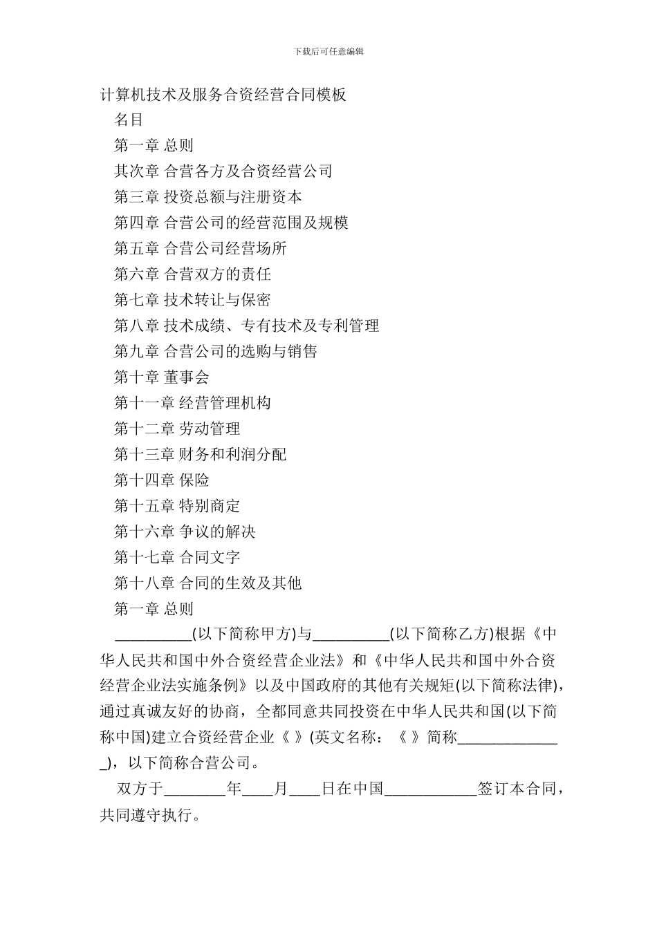 计算机技术及服务合资经营合同模板_第2页
