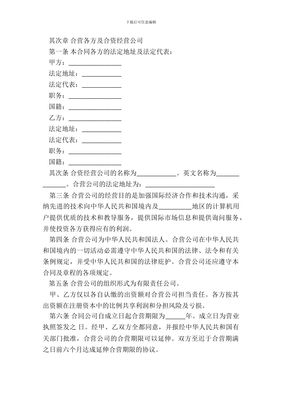 计算机技术及服务合资经营合同模板_第3页