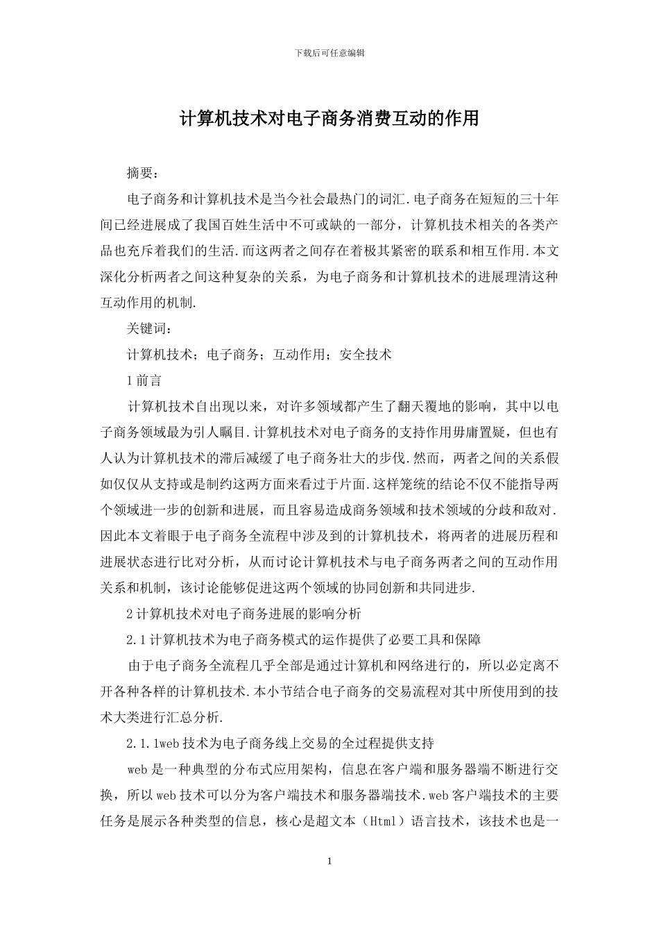 计算机技术对电子商务消费互动的作用_第1页