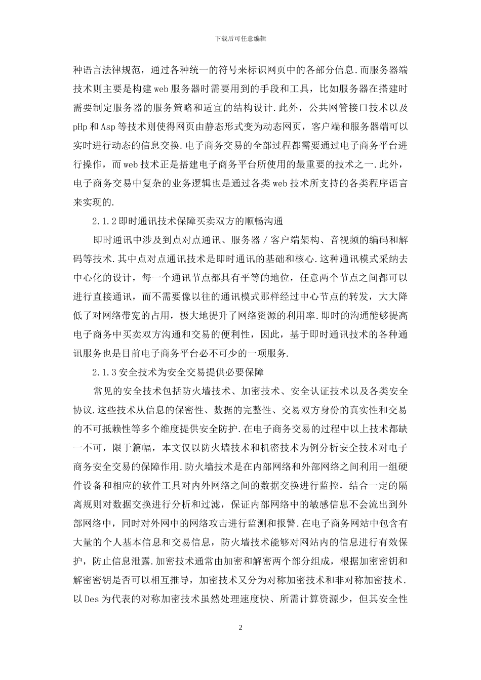 计算机技术对电子商务消费互动的作用_第2页