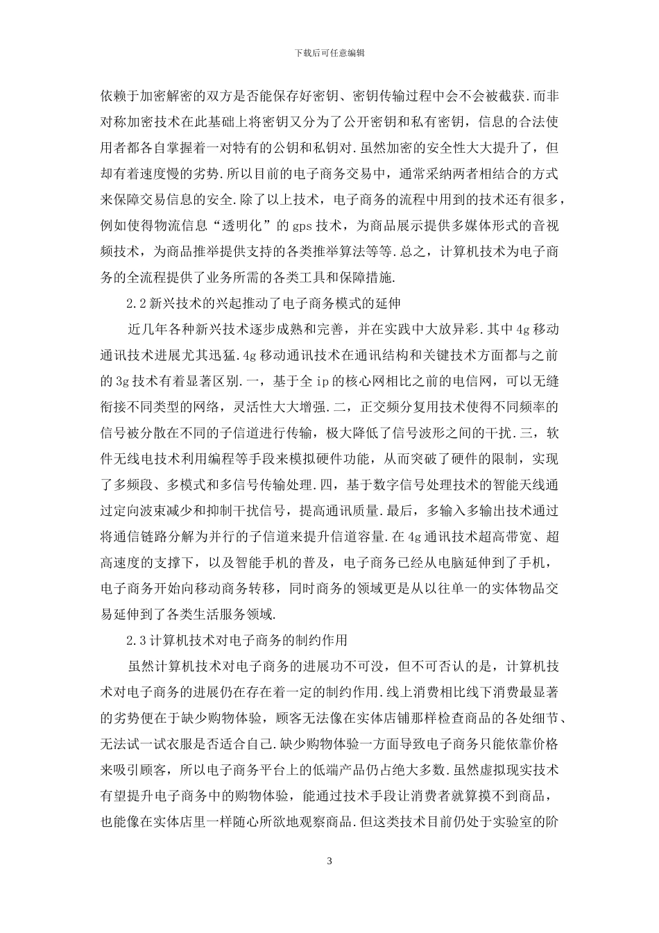 计算机技术对电子商务消费互动的作用_第3页