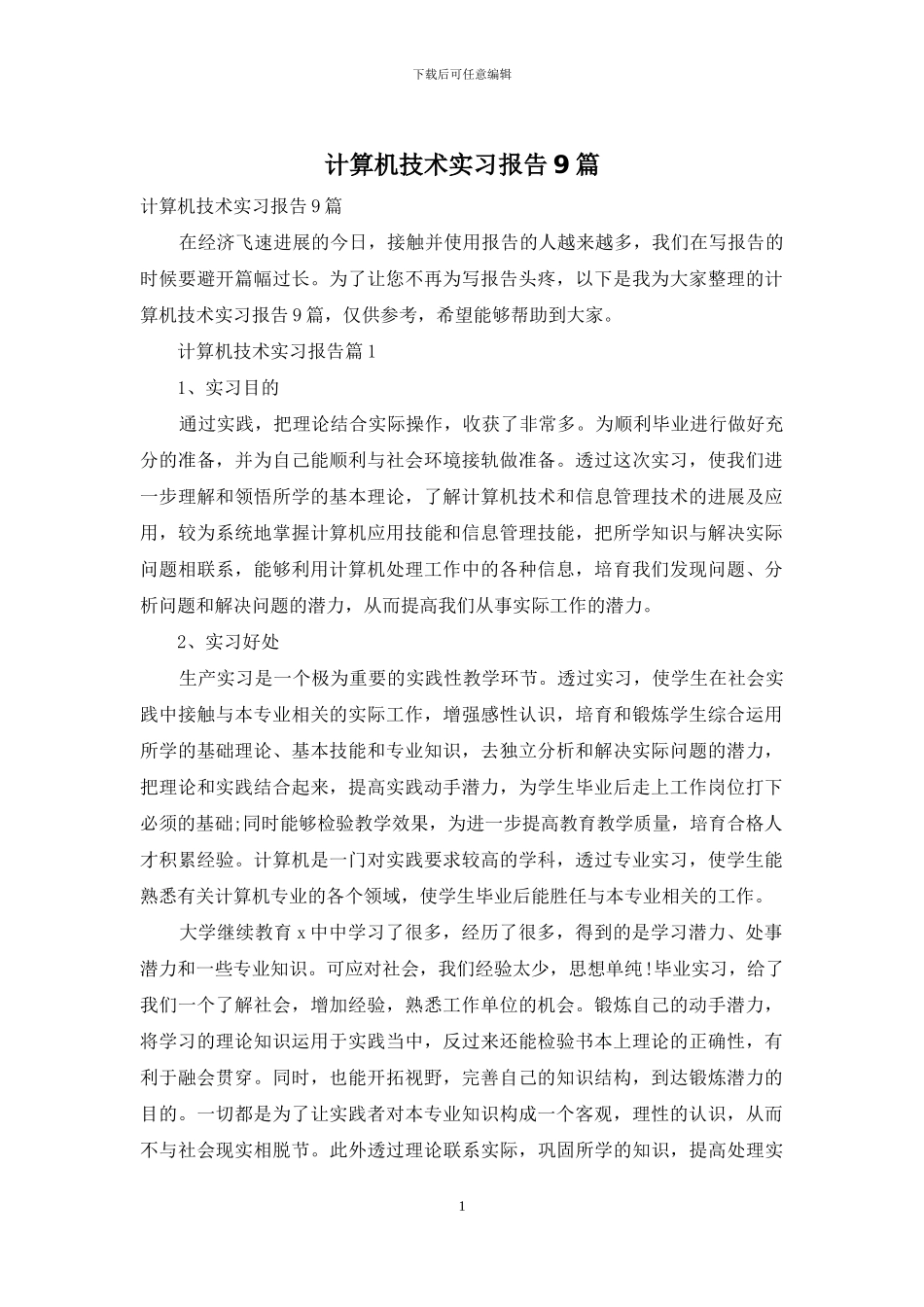计算机技术实习报告9篇_第1页