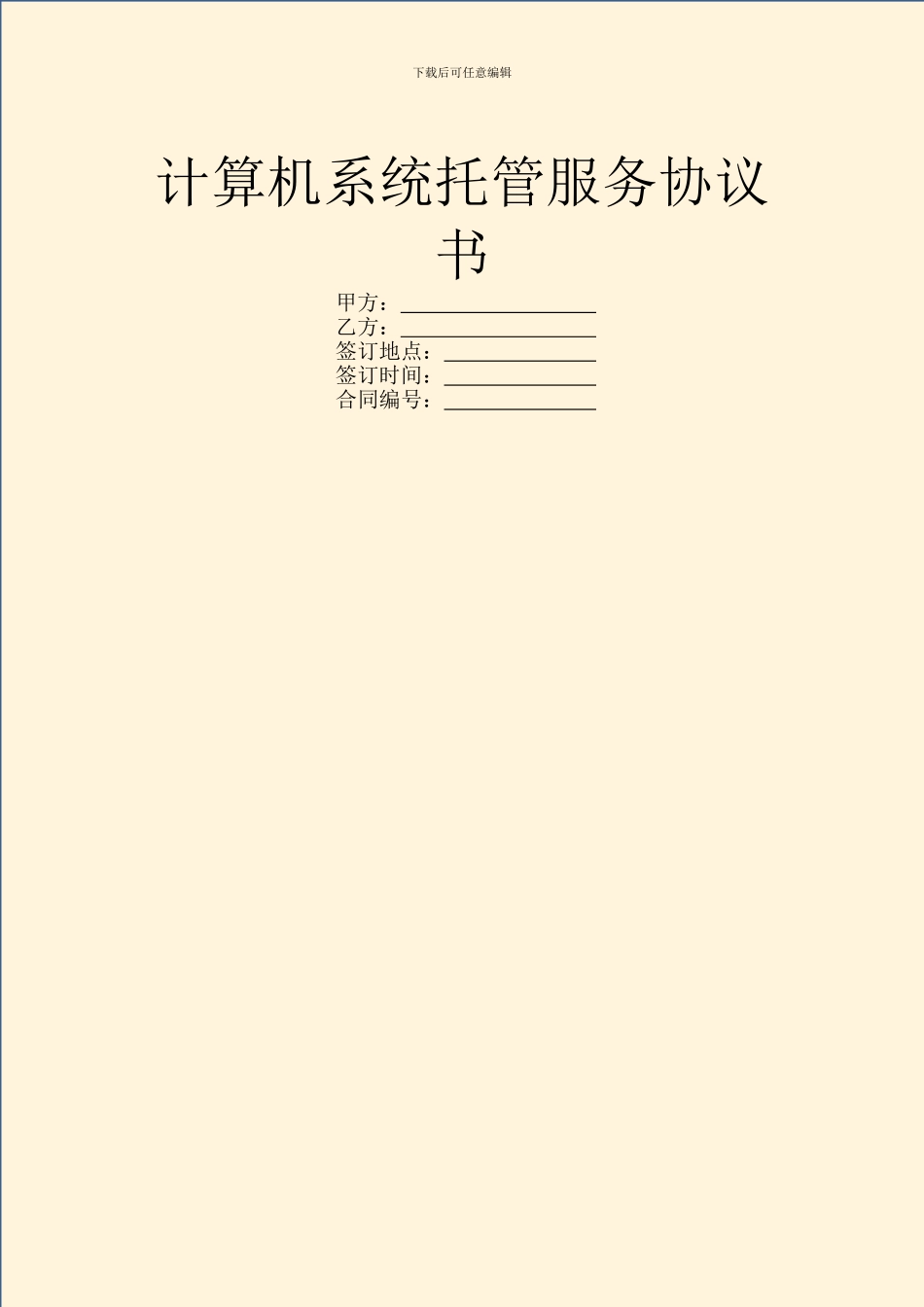 计算机系统托管服务协议书_第1页