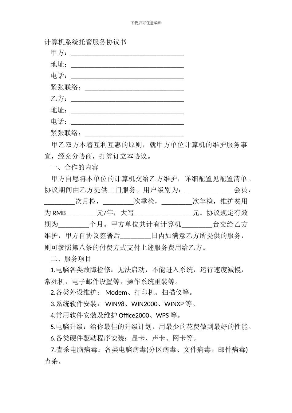 计算机系统托管服务协议书_第2页