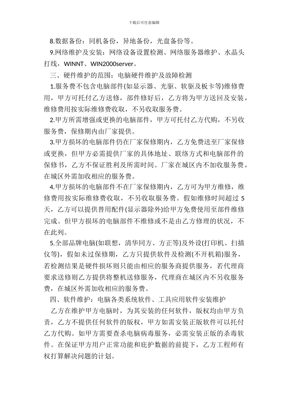 计算机系统托管服务协议书_第3页