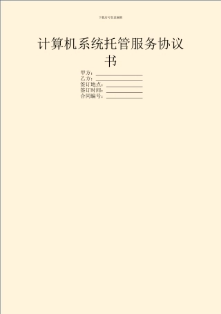 计算机系统托管服务协议书